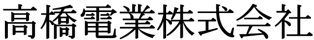 高橋電業株式会社 電気工事士
